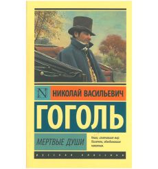 Гоголь Николай. Мертвые души