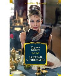 Завтрак у Тиффани. Трумен Капоте