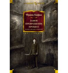 Замок. Превращение. Процесс. Полное собрание сочинений. Франц Кафка