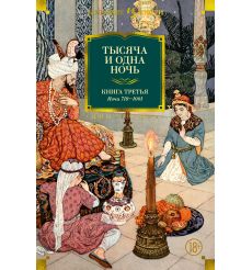 Тысяча и одна ночь. Книга третья. Ночи 719-1001