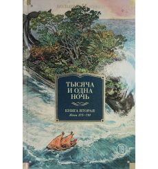 Тысяча и одна ночь. Книга 2. Ночи 271-719