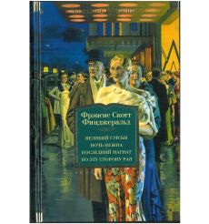 Великий Гэтсби. Ночь Нежна. Последний Магнат. По эту сторону Рая. Фрэнсис Скотт Фицджеральд
