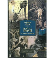 Война миров и другие романы. Герберт Уэллс