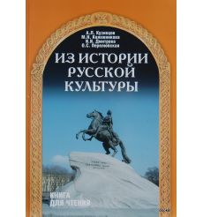 Из истории русской культуры. Книга для чтения