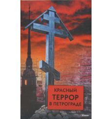 Волков С.В. Красный террор в Петрограде