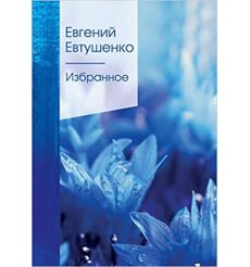 Избранное. Евгений Евтушенко