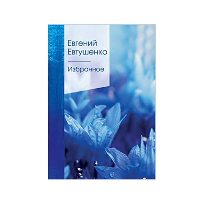 Избранное. Евгений Евтушенко