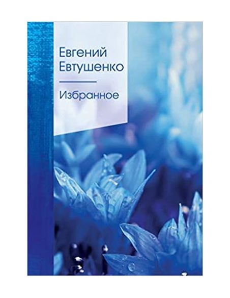 Избранное. Евгений Евтушенко