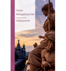Избранное. Осип Мандельштам