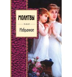Молитвы. Избранное
