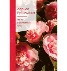 Танго утраченных грез. Лариса Рубальская