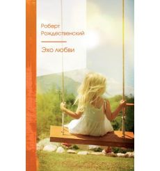 Эхо любви. Роберт Рождественский