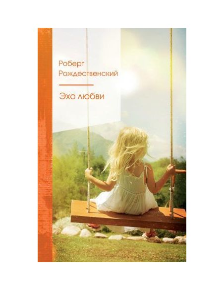 Эхо любви. Роберт Рождественский