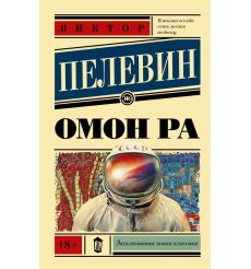 Омон Ра. Виктор Пелевин
