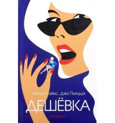 Дешёвка. Люси Сайкс, Джо Пьяцца