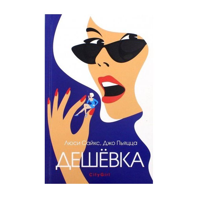 Дешёвка. Люси Сайкс, Джо Пьяцца