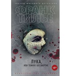 Лука, или Темное бессмертие. Франк Тилье