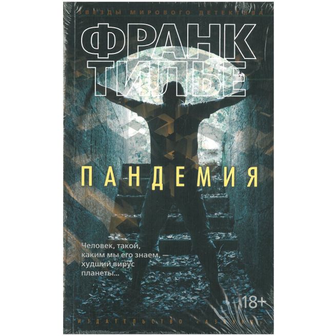 Пандемия. Франк Тилье