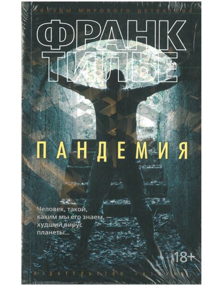 Пандемия. Франк Тилье