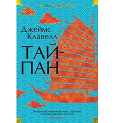 Тайпан. Джеймс Клавелл