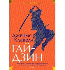 Гайдзин. Джеймс Клавелл