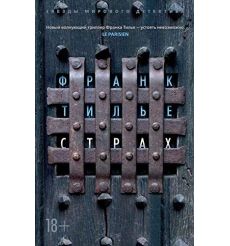 Страх. Франк Тилье