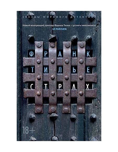 Страх. Франк Тилье