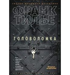 Головоломка. Франк Тилье