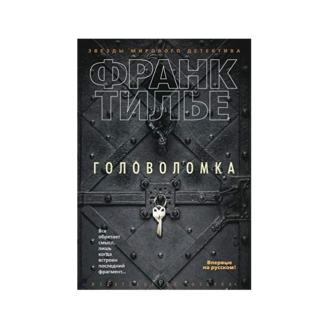 Головоломка. Франк Тилье