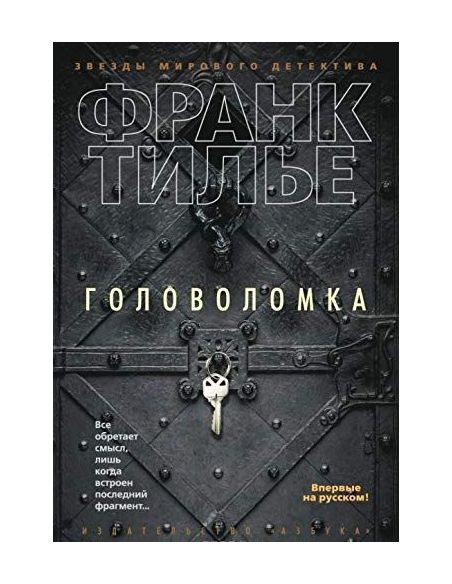 Головоломка. Франк Тилье