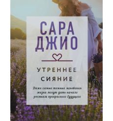 Утреннее сияние. Сара Джио
