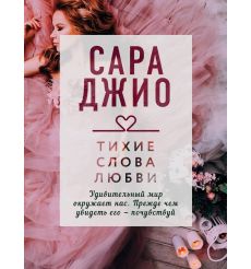Тихие слова любви. Сара Джио
