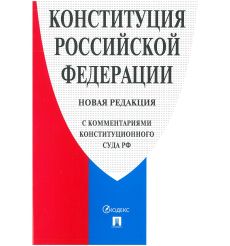 Конституция Российской Федерации. Новая редакция (с комментариями конституционного суда РФ)