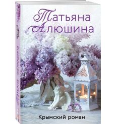Крымский роман. Татьяна Алюшина