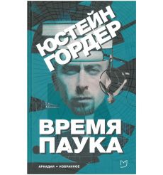 Время Паука. Юстейн Гордер