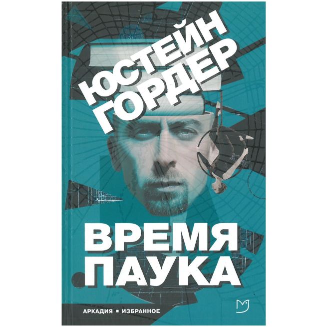 Время Паука. Юстейн Гордер