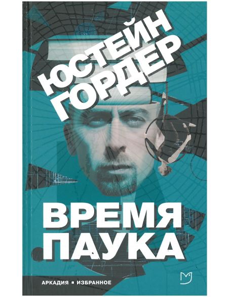 Время Паука. Юстейн Гордер