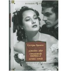 Джейн Эйр. Грозовой перевал. Агнес Грей. Сестры Бронте