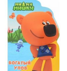 Ми-ми-мишки. Богатый улов
