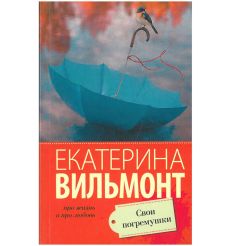 Свои погремушки. Екатерина Вильмонт