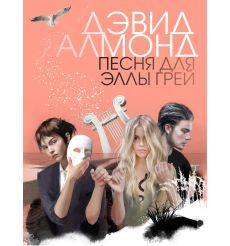 Песня для Эллы Грей. Дэвид Алмонд