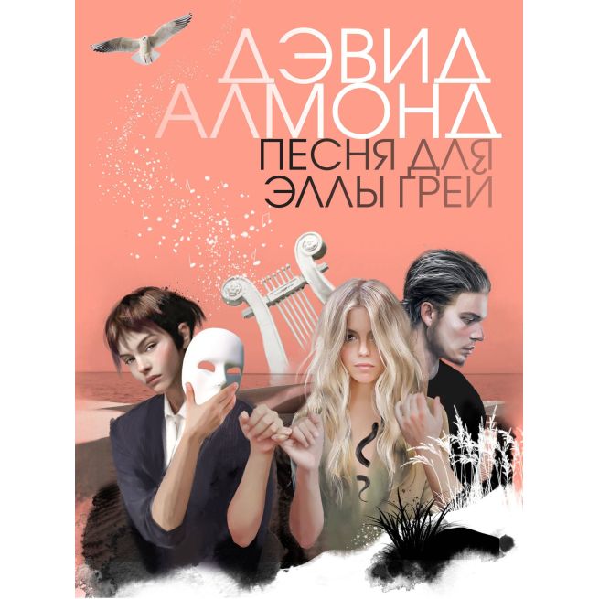 Песня для Эллы Грей. Дэвид Алмонд