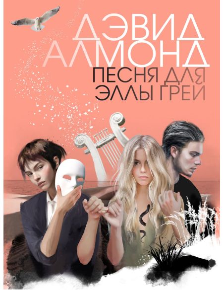Песня для Эллы Грей. Дэвид Алмонд