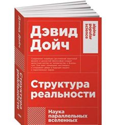 Структура реальности. Дэвид Дойч
