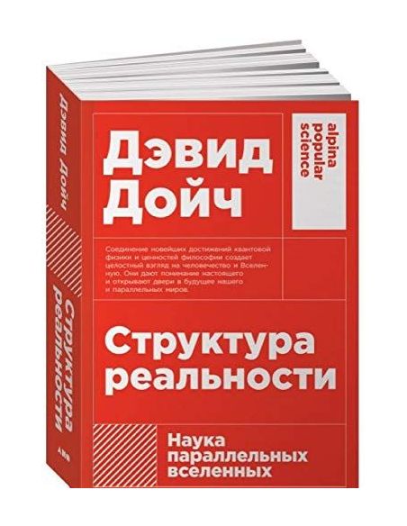 Структура реальности. Дэвид Дойч