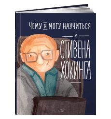 Чему я могу научиться у Стивена Хокинга