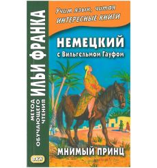 Немецкий с Вильгельмом Гауфом. Мнимый принц. Учебное пособие