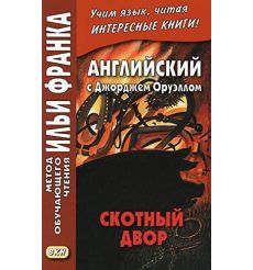 Английский с Джорджем Оруэллом. Скотный двор. Учебное пособие