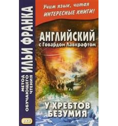 Английский с Говардом Лавкрафтом. У хребтов безумия. Учебное пособие