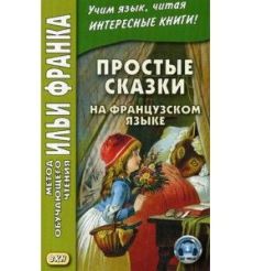 Простые сказки на французском языке. Учебное пособие